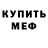 Меф VHQ Butter Toast
